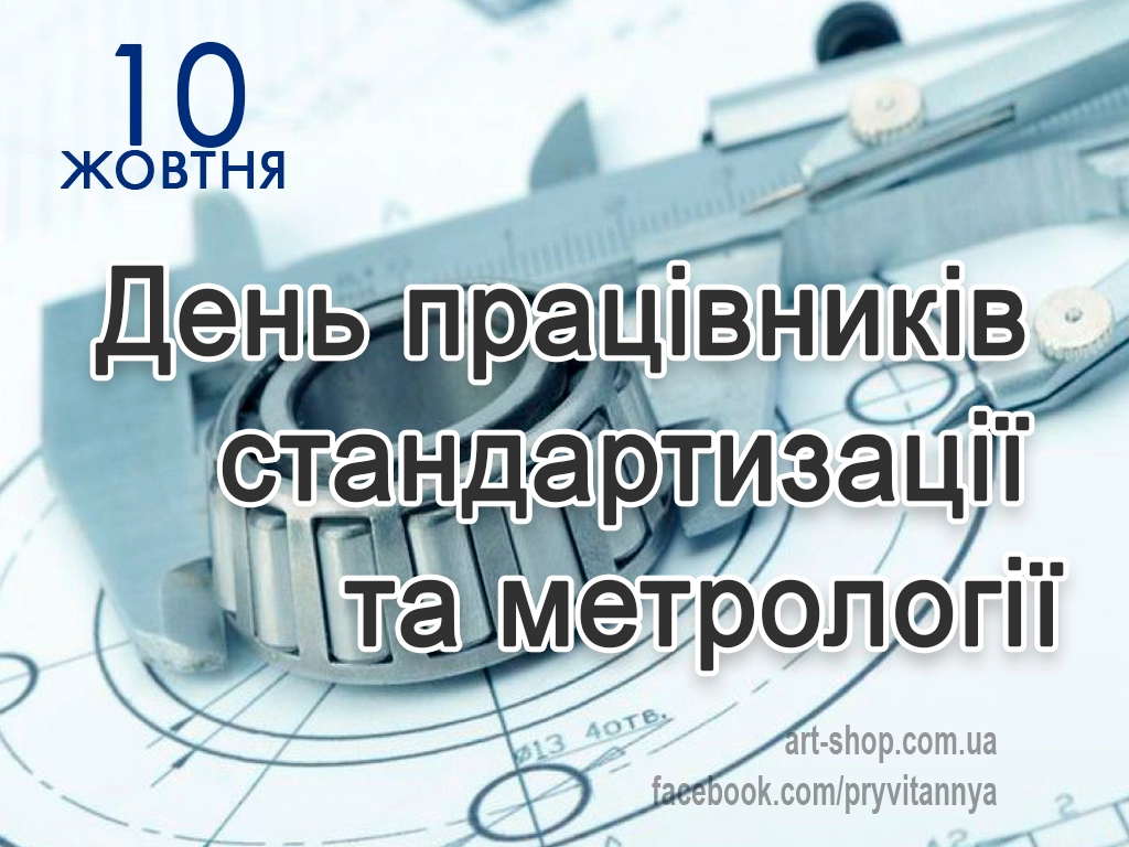 День метролога