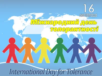 Міжнародний день терпимості
