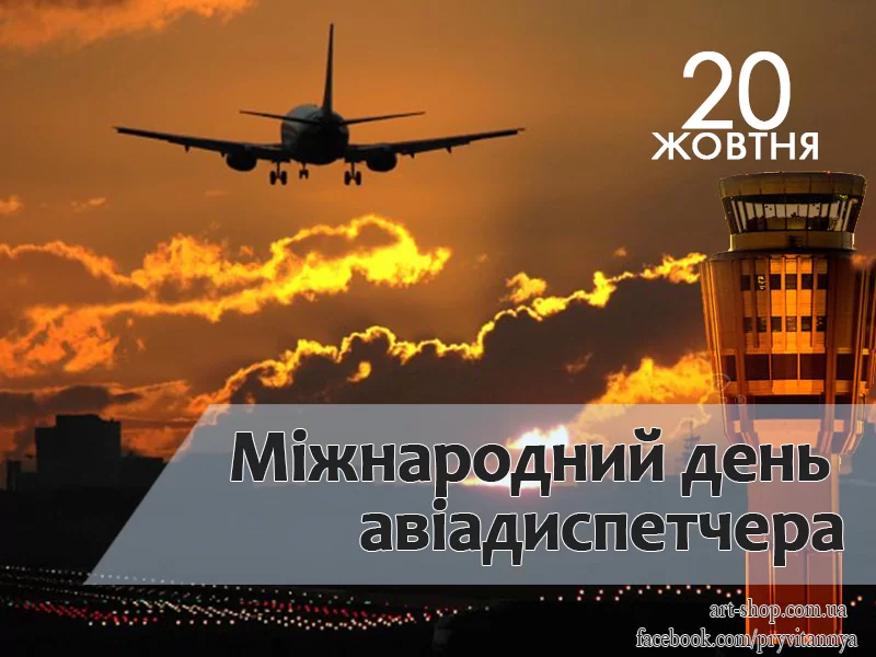 День авіадиспетчерів