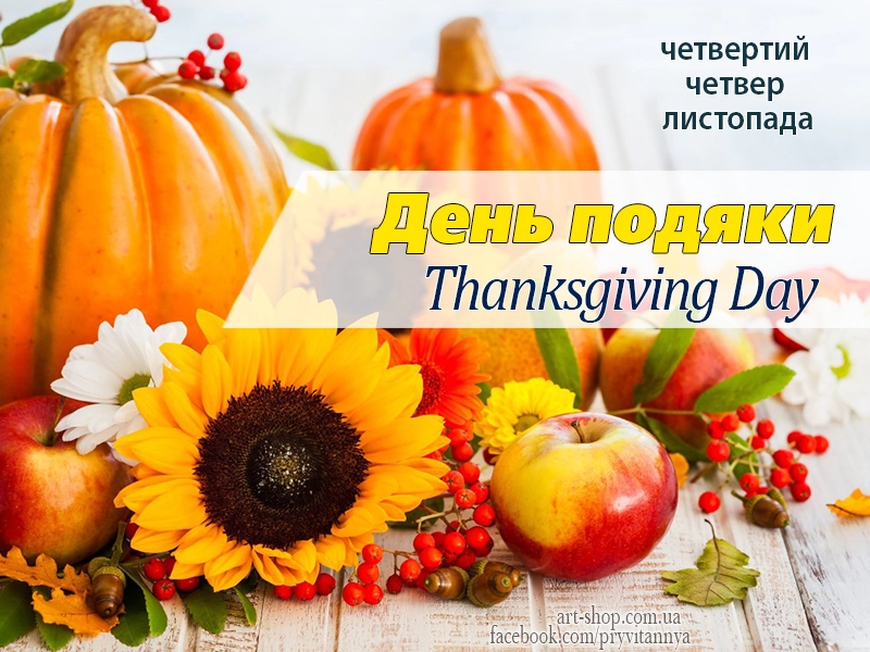 День подяки