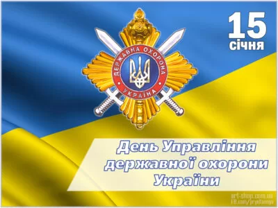 день державного охоронця