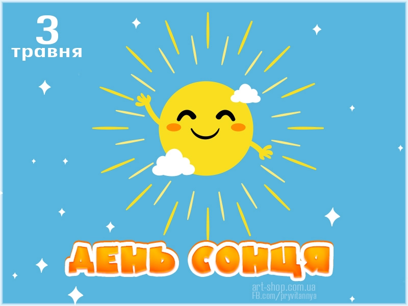 З Днем Сонця