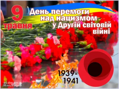 З Днем Перемоги