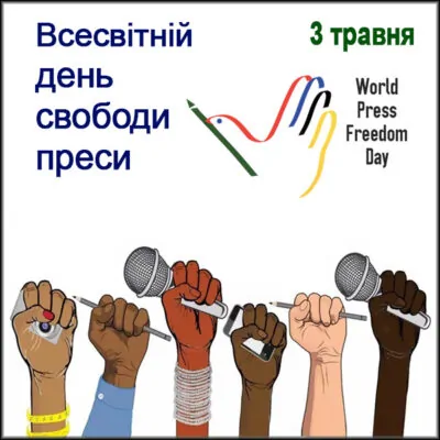 З Днем свободи преси