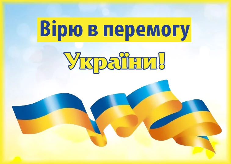 вірю в перемогу України