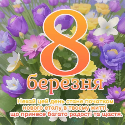 картинка з 8 Березня