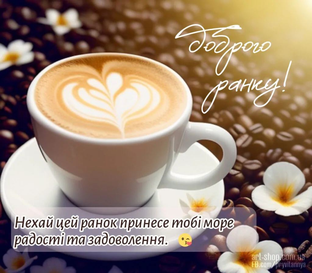 листівка з добрим ранком
