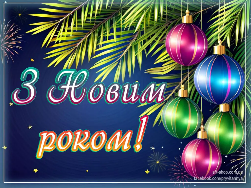 з новим роком 2024