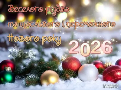 листівка з новим роком