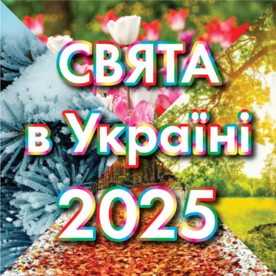 Всі свята в Україні на 2025