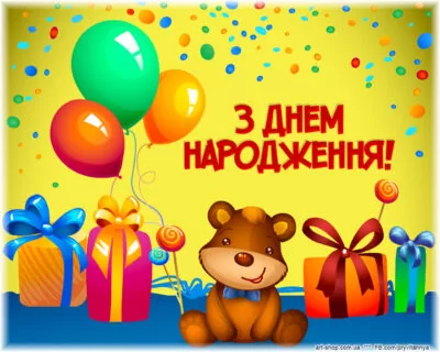 з днем народження дитині