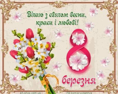 вітання з восьмим березня