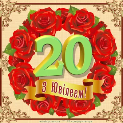 ювілей 20 років вітання картинки