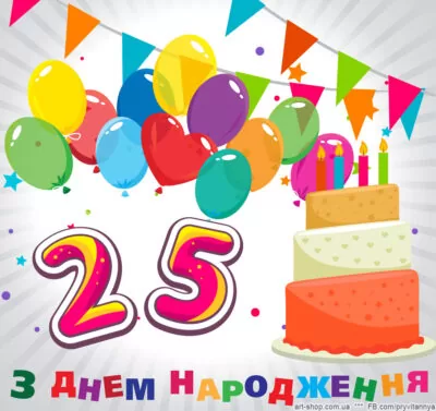 картинка 25 років привітати