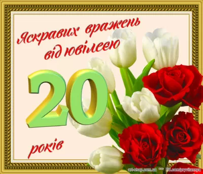 листівка до ювілею 20 років