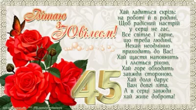 45 років листівка з ювілеєм