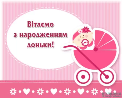 листівка народження донечка