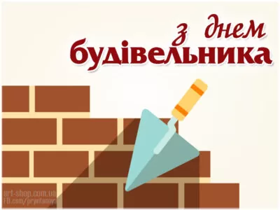 з днем будівельника привітання