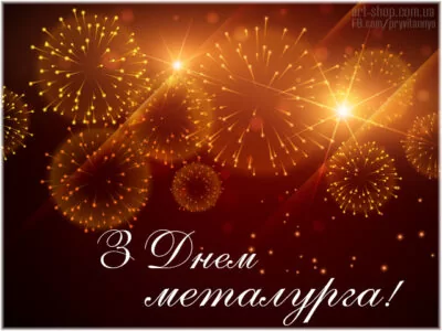 день металурга українською