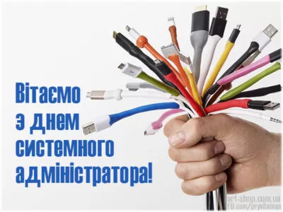 з днем системного адміністратора