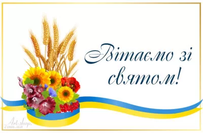 Вітати зі святом відкритка українська національна символіка