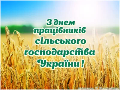 День сільського господарства