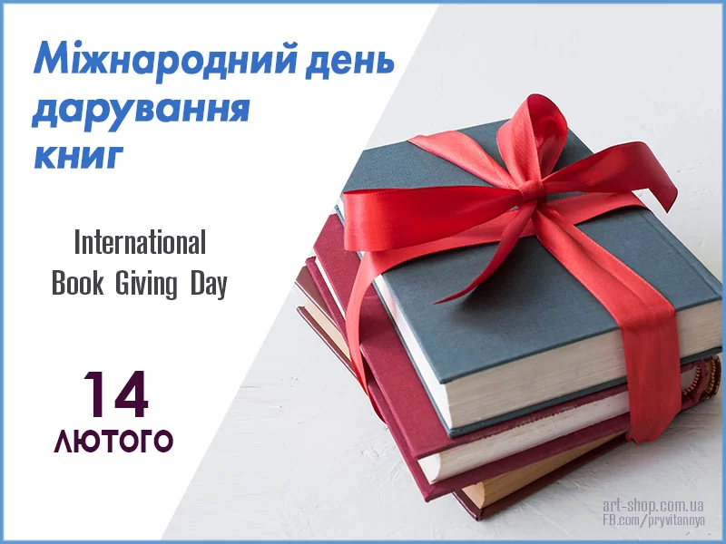 день дарування книг